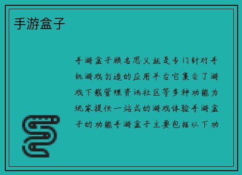 手游盒子