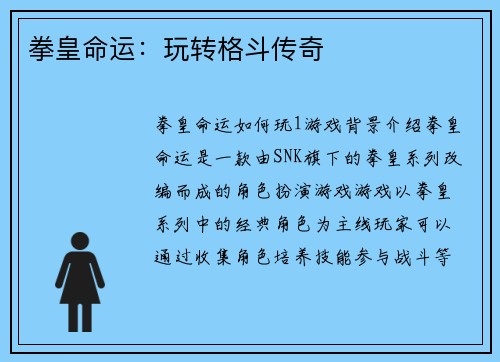 拳皇命运：玩转格斗传奇