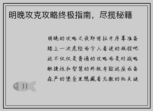 明晚攻克攻略终极指南，尽揽秘籍