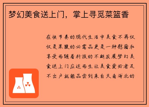梦幻美食送上门，掌上寻觅菜篮香
