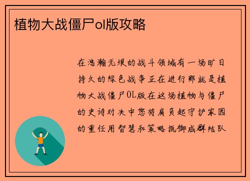 植物大战僵尸ol版攻略