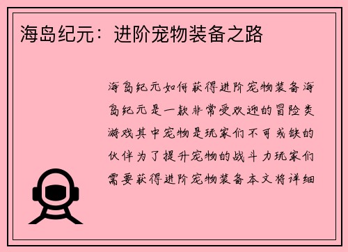 海岛纪元：进阶宠物装备之路