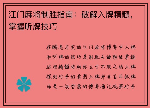 江门麻将制胜指南：破解入牌精髓，掌握听牌技巧