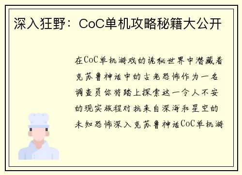 深入狂野：CoC单机攻略秘籍大公开