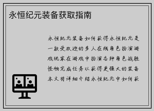 永恒纪元装备获取指南