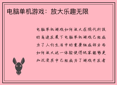 电脑单机游戏：放大乐趣无限