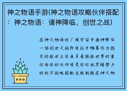 神之物语手游(神之物语攻略伙伴搭配：神之物语：诸神降临，创世之战)