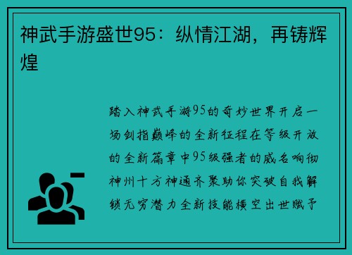 神武手游盛世95：纵情江湖，再铸辉煌