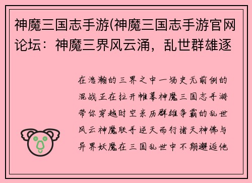神魔三国志手游(神魔三国志手游官网论坛：神魔三界风云涌，乱世群雄逐鹿争)