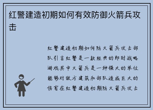红警建造初期如何有效防御火箭兵攻击