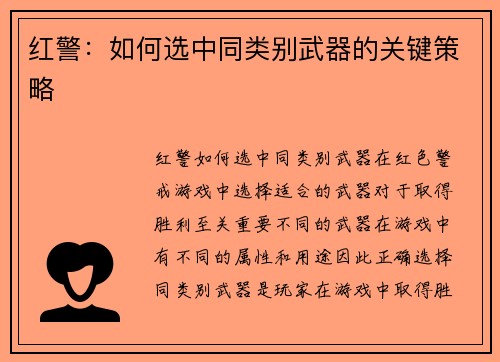 红警：如何选中同类别武器的关键策略