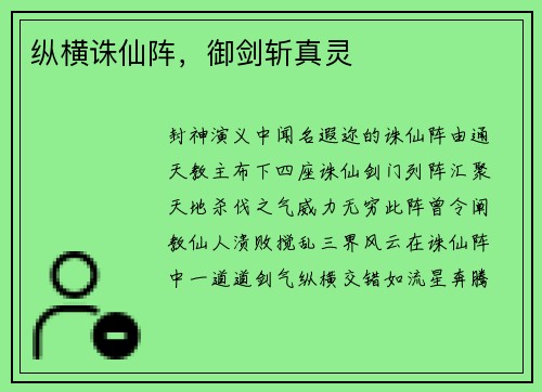 纵横诛仙阵，御剑斩真灵
