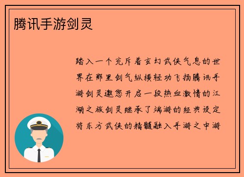 腾讯手游剑灵