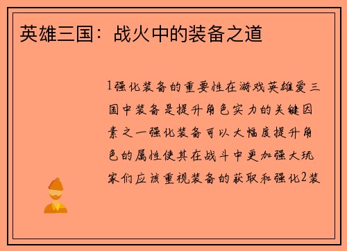 英雄三国：战火中的装备之道