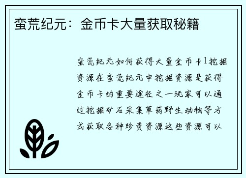 蛮荒纪元：金币卡大量获取秘籍