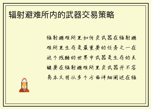 辐射避难所内的武器交易策略