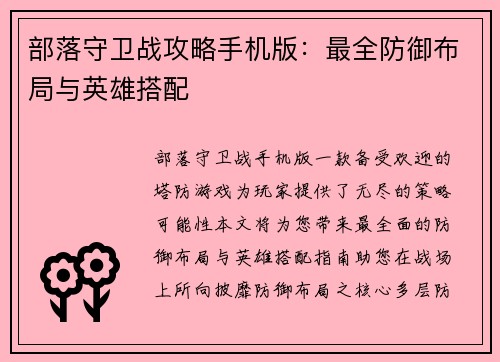 部落守卫战攻略手机版：最全防御布局与英雄搭配