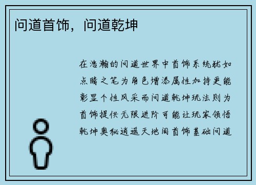 问道首饰，问道乾坤