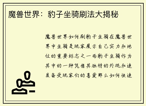 魔兽世界：豹子坐骑刷法大揭秘