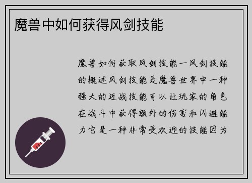 魔兽中如何获得风剑技能