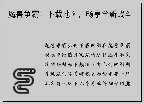 魔兽争霸：下载地图，畅享全新战斗