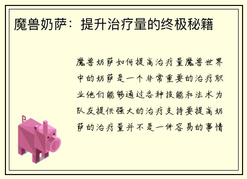 魔兽奶萨：提升治疗量的终极秘籍