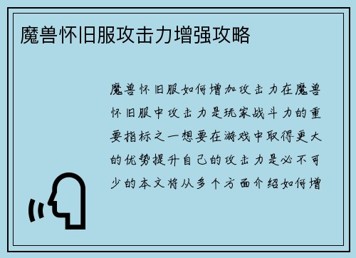 魔兽怀旧服攻击力增强攻略